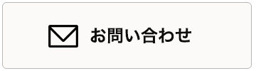 問い合わせ