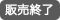 販売終了