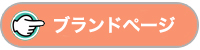 ブランドボタン