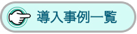 事例ボタン