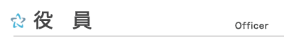 役員