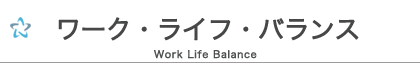 ワークライフ