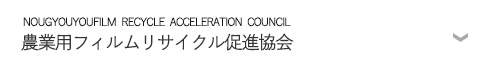リサイクル協会