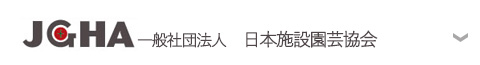 施設園芸協会