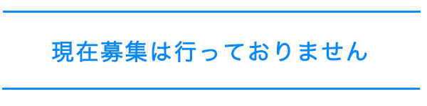募集停止
