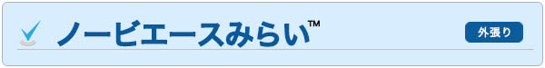 ノービエースみらい