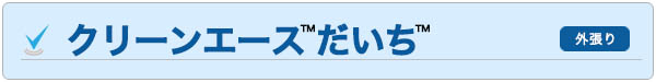 クリーンエース