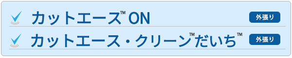 カットエース