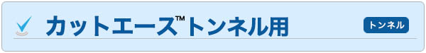 カットトンネル