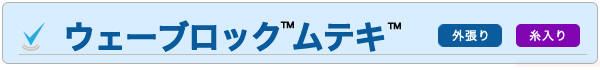 ウェーブロック