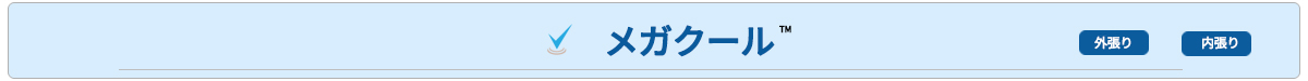 メガクール