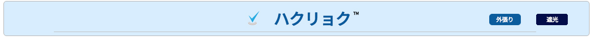 ハクリョク