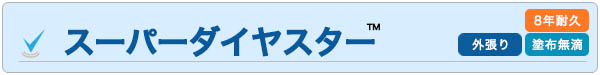 スーパーダイヤ