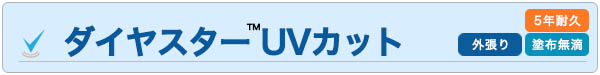ダイヤスターuv