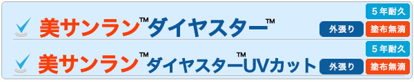美サンランダイヤスター