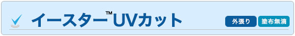 イースターUV