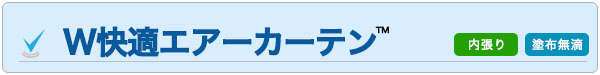 W快適