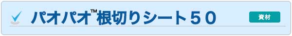 根切りシート