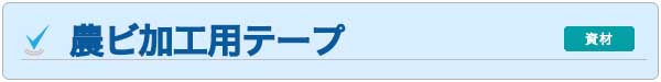 農ビ加工テープ