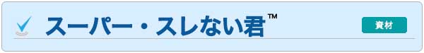 スーパースレない君