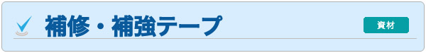 補修テープ