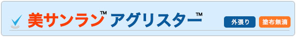 美サンランアグリスター