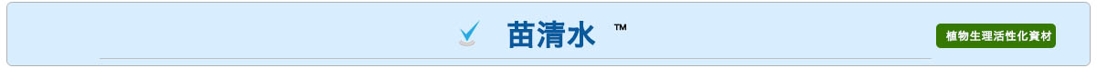 苗清水